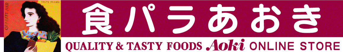 あおきオンラインストア　AOKI ONLINE STORE Quality&TastyFoods ～豊かな食生活のお手伝い～